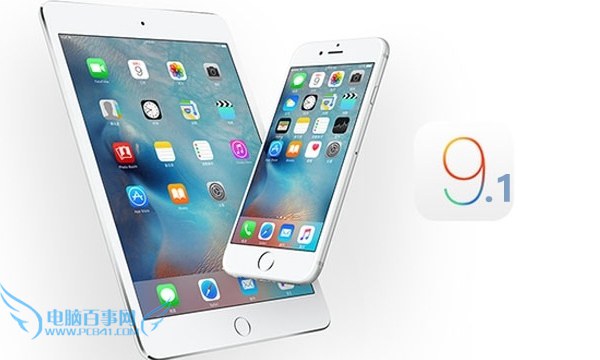 iOS9.1更新了什麼 iOS9.1新特性匯總