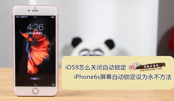 iOS9怎麼關閉自動鎖定 iPhone6s屏幕自動鎖定設為永不方法