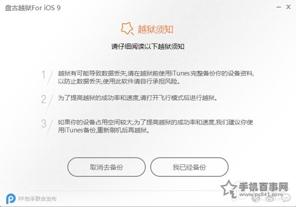 iOS9.0怎麼越獄 盤古越獄iOS9.0-iOS9.0.2完美越獄圖文教程