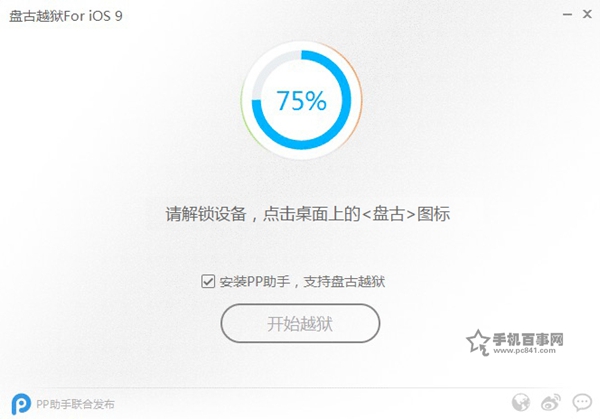 iOS9.0怎麼越獄 盤古越獄iOS9.0-iOS9.0.2完美越獄圖文教程