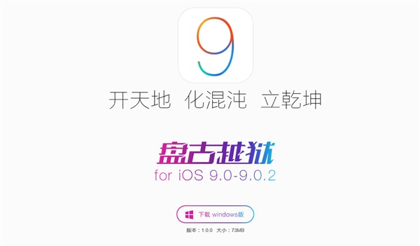 盤古iOS9.0完美越獄工具下載地址 盤古越獄工具For iOS9.0