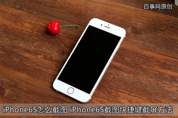 iPhone6S怎麼截圖 iPhone6S截圖快捷鍵截屏方法