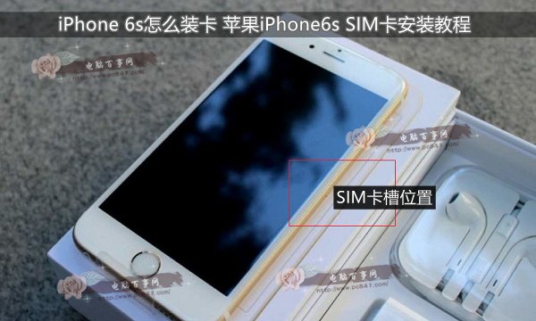 iPhone 6s怎麼裝卡 蘋果iPhone6s SIM卡安裝教程