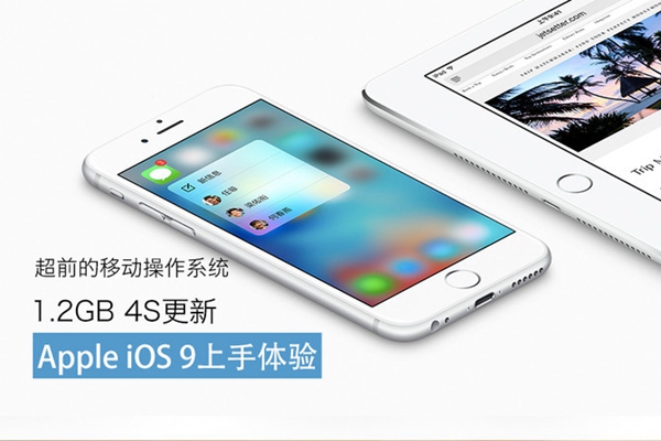 超前的移動操作系統 蘋果iOS9上手體驗