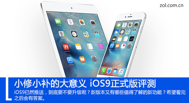 iOS9怎麼樣 值得升級？iOS9正式版評測