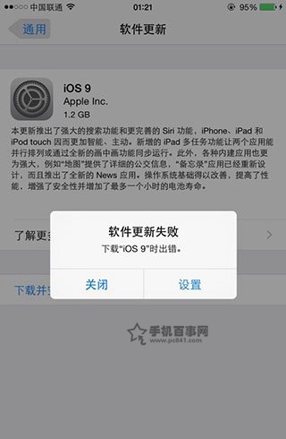 iOS9正式版下載出錯怎麼辦？iOS9更新失敗的解決辦法