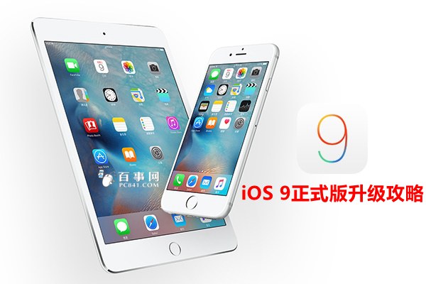 iOS9正式版怎麼升級 詳解iOS9正式版升級攻略