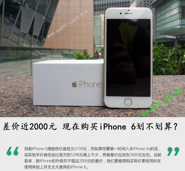 差價近2000元 現在購買iphone 6劃不劃算？