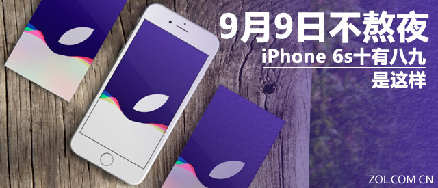 9月9日不熬夜 iPhone 6s十有八九是這樣