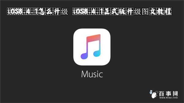 iOS8.4.1怎麼升級 iOS8.4.1正式版升級圖文教程