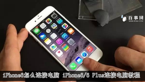 iPhone6怎麼連接電腦 iPhone6/6 Plus連接電腦教程