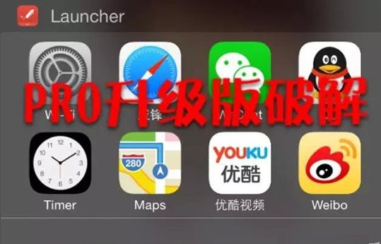 iOS8越獄後破解Launcher內購版 親測好用