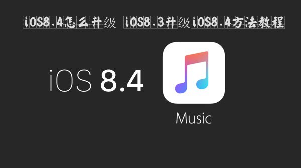 iOS8.4怎麼升級 iOS8.3升級iOS8.4方法教程