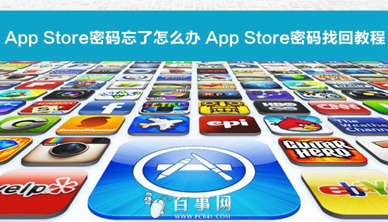 app store密碼忘了怎麼辦 App Store密碼找回教程.jpg