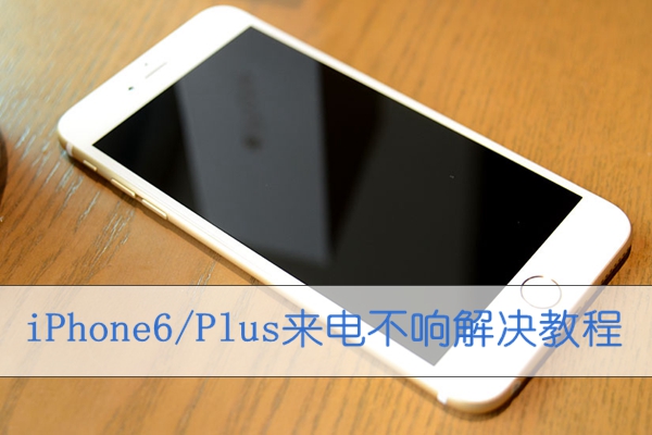 iPhone6/Plus來電不響解決教程