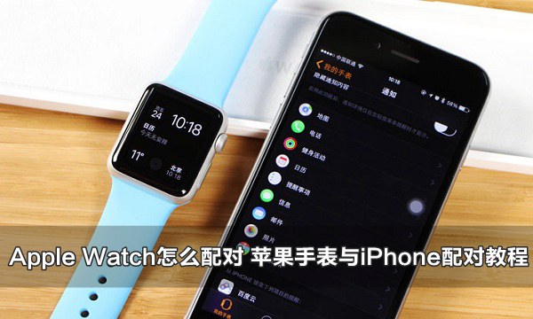 Apple Watch怎麼配對 蘋果手表與iPhone配對教程