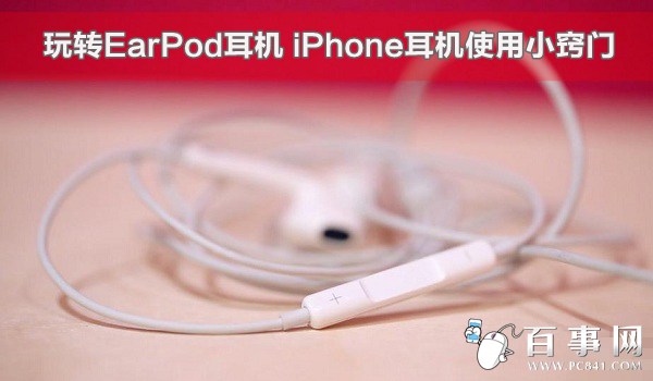 玩轉EarPod耳機 iPhone耳機使用小竅門