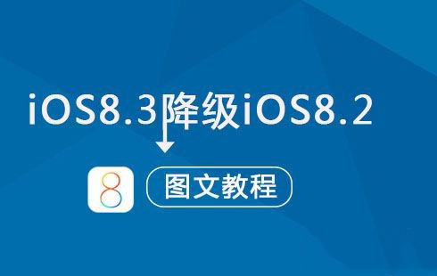 怎麼從IOS8.3降級到IOS8.2？IOS8.3降級到IOS8.2方法