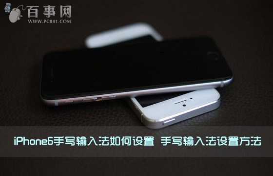 iPhone6手寫輸入法如何設置 手寫輸入法設置方法