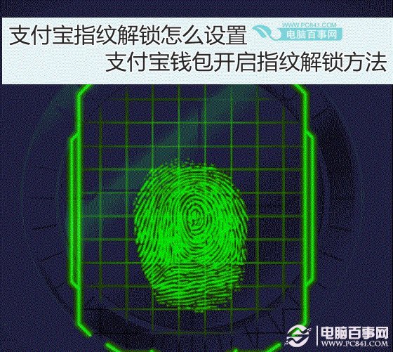 支付寶指紋解鎖怎麼設置 支付寶錢包開啟指紋解鎖方法