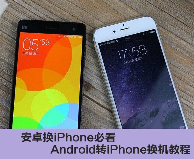 安卓換iPhone必看 Android轉iPhone換機教程