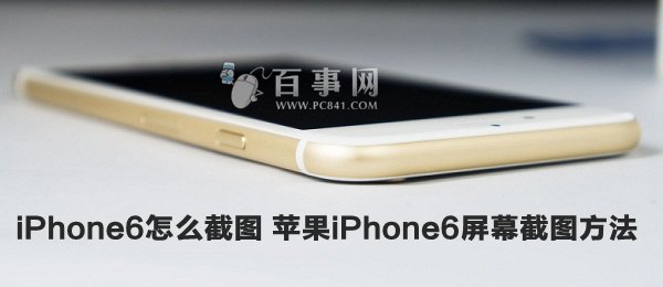 iPhone6怎麼截圖 蘋果iPhone6屏幕截圖方法