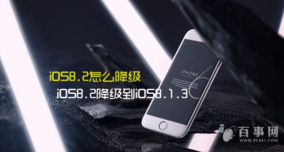 iOS8.2怎麼降級 iOS8.2降級到iOS8.1.3圖文教程