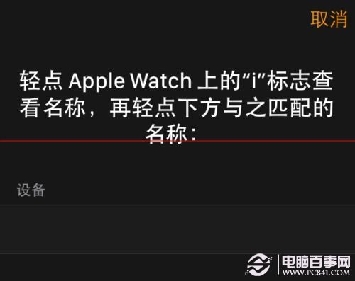 Apple Watch怎麼和iPhone相連配對？Apple Watch連接iPhone教程