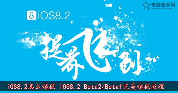 iOS8.2怎麼越獄 iOS8.2 Beta2/Beta1完美越獄教程