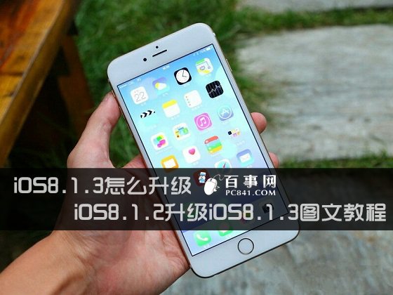 iOS8.1.3怎麼升級 iOS8.1.2升級iOS8.1.3圖文教程