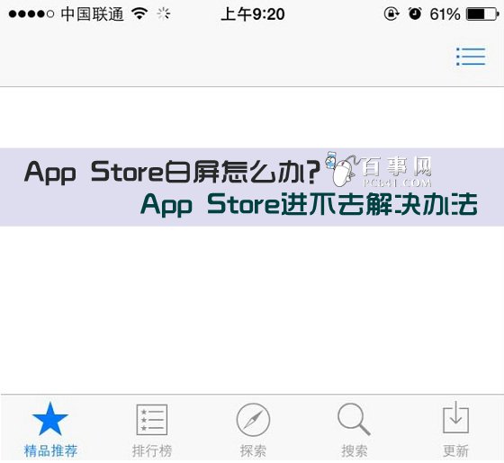 App Store白屏怎麼辦？App Store進不去解決辦法