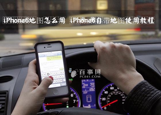 iPhone6地圖怎麼用 iPhone6自帶地圖使用教程