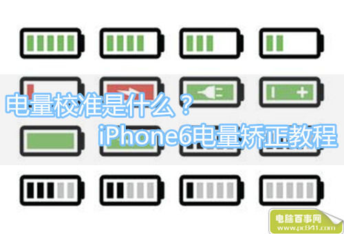 電量校准是什麼？iPhone6電量校准教程