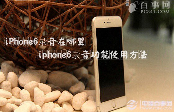 iPhone6錄音在哪裡 iphone6錄音功能使用方法