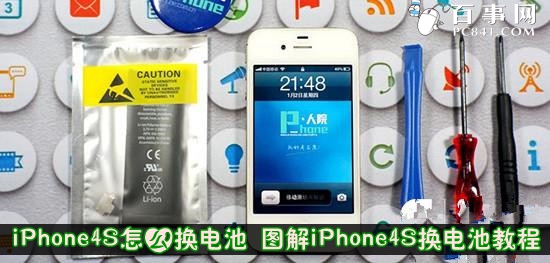 iPhone4S怎麼換電池 圖解iPhone4S換電池教程