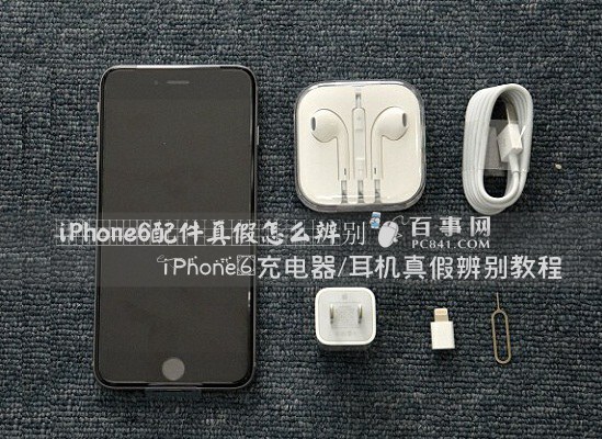 iPhone6配件真假怎麼辨別 iPhone6充電器/耳機真假辨別教程