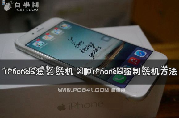 iPhone6怎麼關機 2種iPhone6強制關機方法