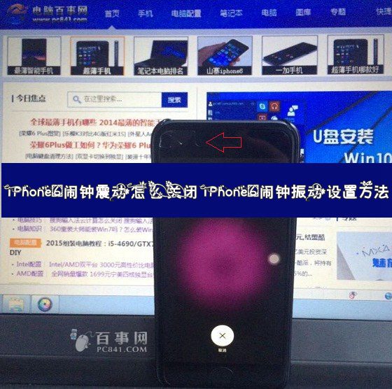 iPhone6鬧鐘震動怎麼關閉 iPhone6鬧鐘振動設置方法