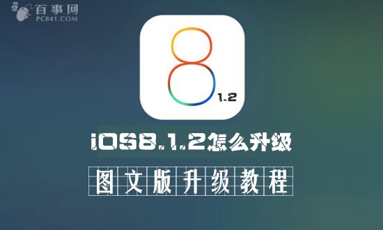 iOS8.1.2怎麼升級 iOS8.1.1升級iOS8.1.2圖文教程