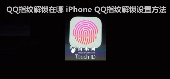 QQ指紋解鎖在哪 iPhone QQ指紋解鎖設置方法