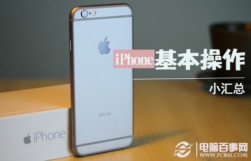 iPhone 6怎麼玩？iPhone 6必須掌握的基本操作