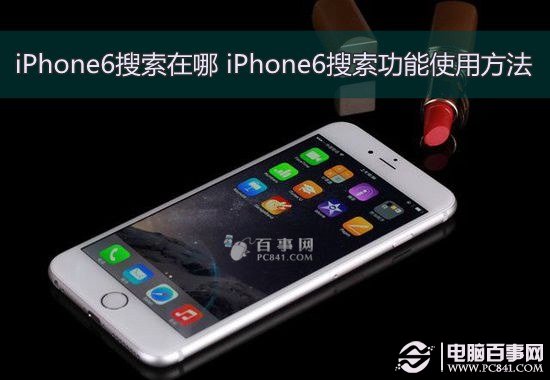 iPhone6搜索在哪 iPhone6搜索功能使用方法