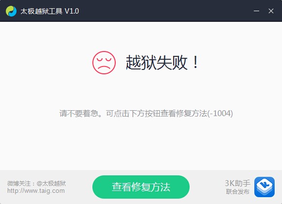 太極iOS8.1.1越獄失敗？解決辦法匯總