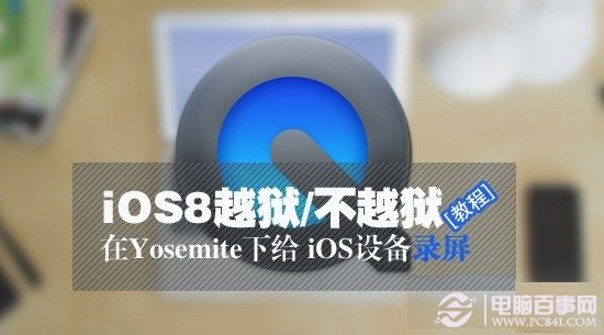 iOS8不越獄怎麼錄屏 mac系統Yosemite下給iOS設備錄屏教程