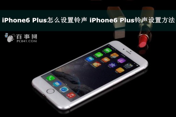 iPhone6 Plus怎麼設置鈴聲 iPhone6 Plus鈴聲設置方法