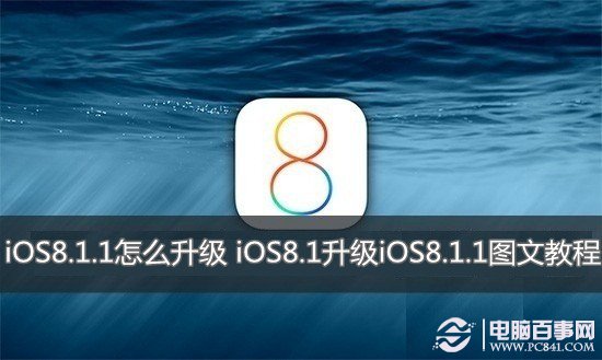 iOS8.1.1怎麼升級 iOS8.1升級iOS8.1.1圖文教程