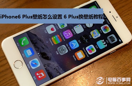 iPhone6 Plus壁紙怎麼設置 iPhone6 Plus換壁紙教程
