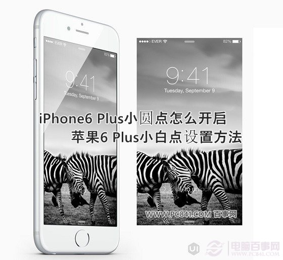iPhone6 Plus小圓點怎麼開啟 蘋果6 Plus小白點設置方法