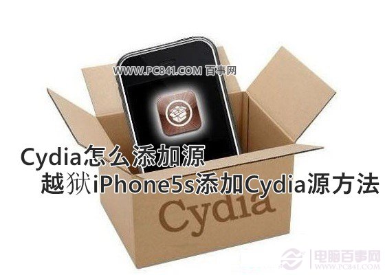 Cydia怎麼添加源 越獄iPhone5s添加Cydia源方法