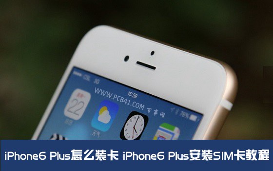 iPhone6 Plus怎麼裝卡 iPhone6 Plus安裝SIM卡教程